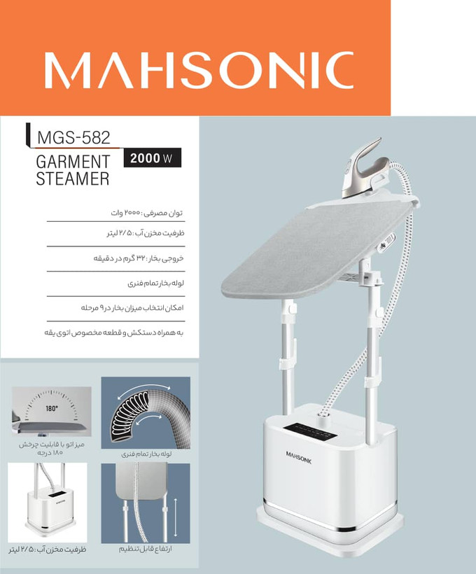 بخارگر ایستاده ماهسونیک MGS-582